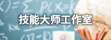 技能大师工作室