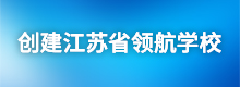 创建江苏省领航学校