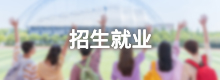 招生就业