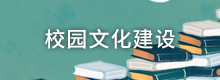 校园文化建设