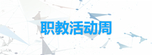 职教活动周